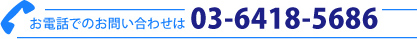 お電話でのお問い合わせは03-6418-5686