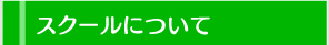 スクールについて