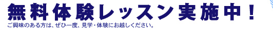 無料体験レッスン実施中！ご興味のある方は、ぜひ一度、見学・体験にお越しください。