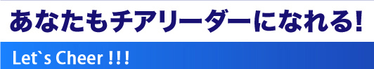 あなたもチアリーダーになれる！イベント出演・スポーツの応援に参加してみませんか？