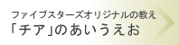 ファイブスターズオリジナルの教え「チア」のあいうえお