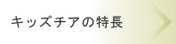 キッズチアの特長