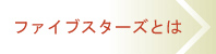 ファイブスターズとは