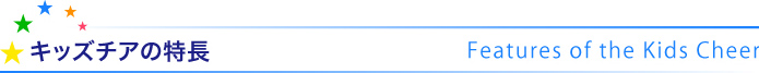 キッズチアの特長